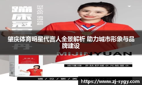 肇庆体育明星代言人全景解析 助力城市形象与品牌建设