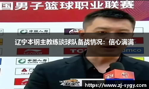 辽宁本钢主教练谈球队备战情况：信心满满