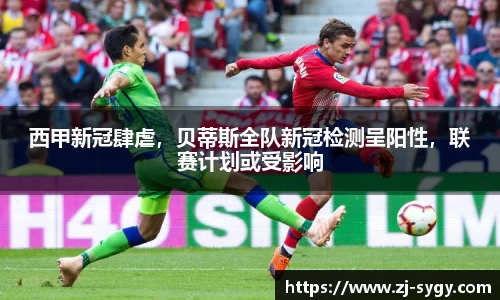 西甲新冠肆虐，贝蒂斯全队新冠检测呈阳性，联赛计划或受影响