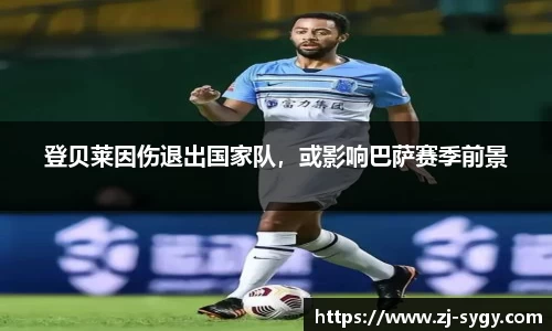 登贝莱因伤退出国家队，或影响巴萨赛季前景