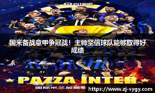 国米备战意甲争冠战！主帅坚信球队能够取得好成绩