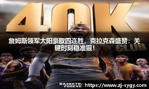 詹姆斯领军太阳豪取四连胜，克拉克森盛赞：关键时刻稳准狠！