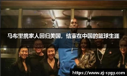 马布里携家人回归美国，结束在中国的篮球生涯