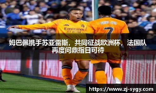 姆巴佩携手苏亚雷斯，共同征战欧洲杯，法国队再度问鼎指日可待
