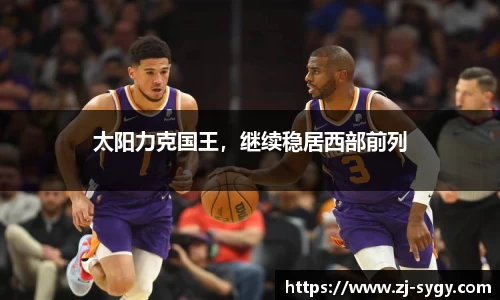 太阳力克国王，继续稳居西部前列