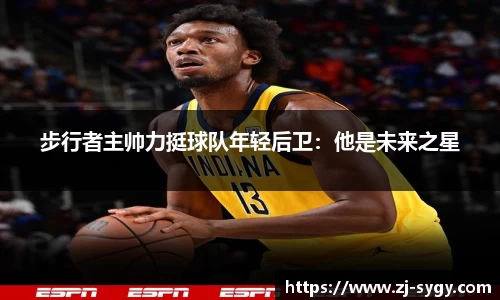 步行者主帅力挺球队年轻后卫：他是未来之星