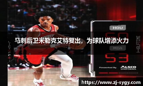 马刺后卫米勒克艾特复出，为球队增添火力