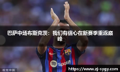 巴萨中场布斯克茨：我们有信心在新赛季重返巅峰