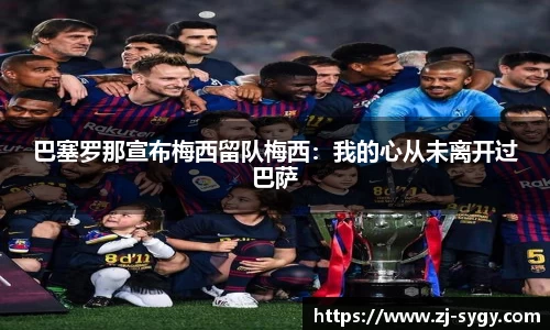 巴塞罗那宣布梅西留队梅西：我的心从未离开过巴萨