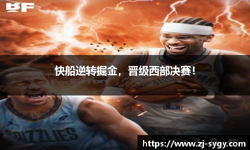快船逆转掘金，晋级西部决赛！
