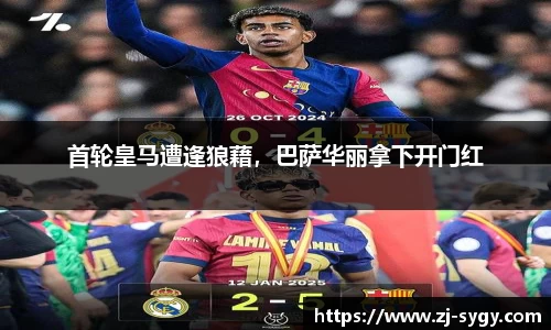 首轮皇马遭逢狼藉，巴萨华丽拿下开门红