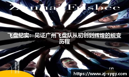 飞盘纪实：见证广州飞盘队从初创到辉煌的蜕变历程