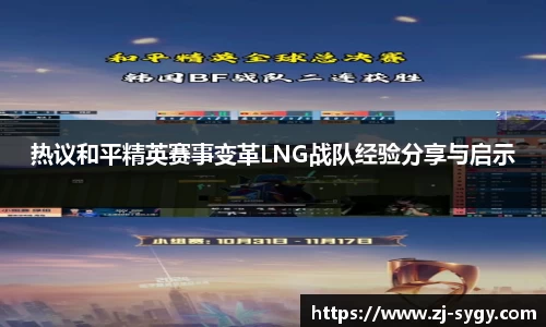 热议和平精英赛事变革LNG战队经验分享与启示