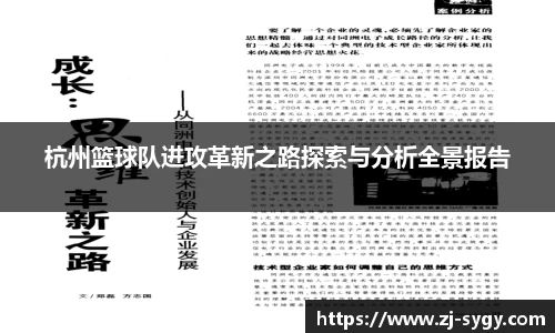 杭州篮球队进攻革新之路探索与分析全景报告