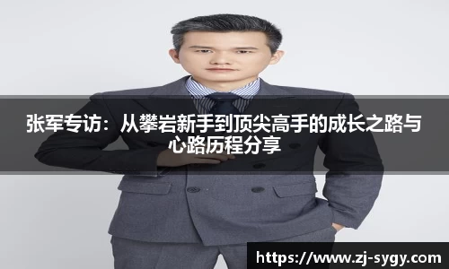 张军专访：从攀岩新手到顶尖高手的成长之路与心路历程分享