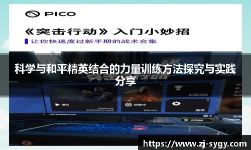 科学与和平精英结合的力量训练方法探究与实践分享