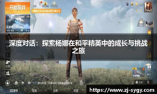 深度对话：探索杨娜在和平精英中的成长与挑战之旅