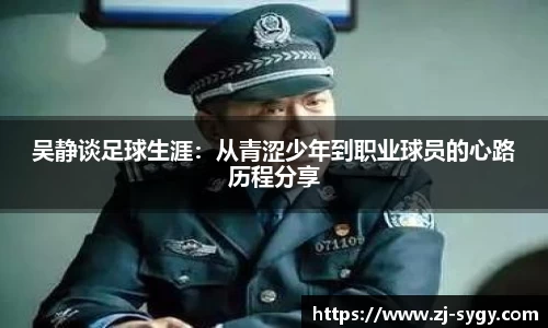 吴静谈足球生涯：从青涩少年到职业球员的心路历程分享