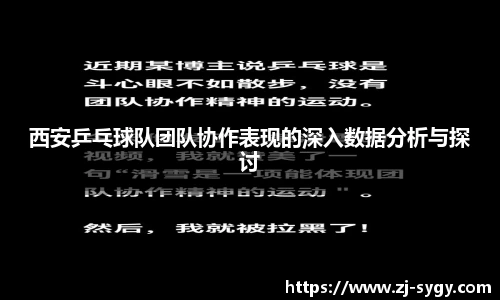 西安乒乓球队团队协作表现的深入数据分析与探讨