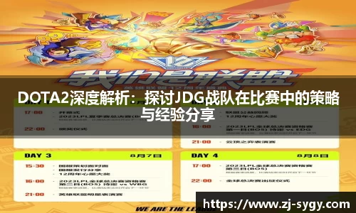 DOTA2深度解析：探讨JDG战队在比赛中的策略与经验分享