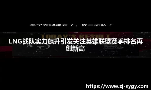 LNG战队实力飙升引发关注英雄联盟赛季排名再创新高