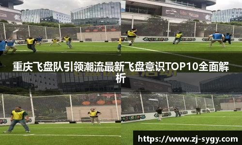 重庆飞盘队引领潮流最新飞盘意识TOP10全面解析