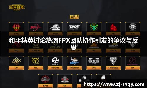 和平精英讨论热潮FPX团队协作引发的争议与反思