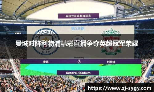 曼城对阵利物浦精彩直播争夺英超冠军荣耀