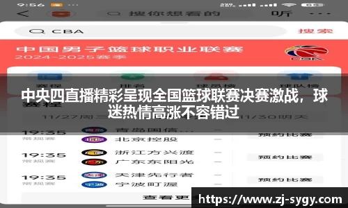 中央四直播精彩呈现全国篮球联赛决赛激战，球迷热情高涨不容错过