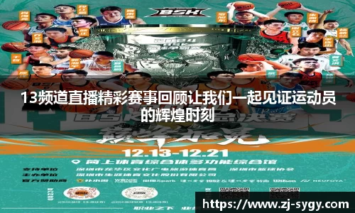 13频道直播精彩赛事回顾让我们一起见证运动员的辉煌时刻