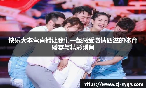 快乐大本营直播让我们一起感受激情四溢的体育盛宴与精彩瞬间