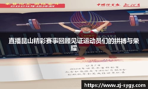直播昆山精彩赛事回顾见证运动员们的拼搏与荣耀