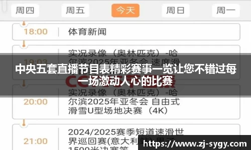 中央五套直播节目表精彩赛事一览让您不错过每一场激动人心的比赛