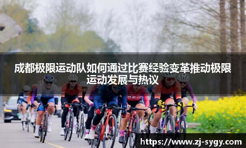 成都极限运动队如何通过比赛经验变革推动极限运动发展与热议