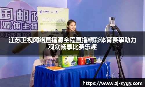 江苏卫视网络直播源全程直播精彩体育赛事助力观众畅享比赛乐趣