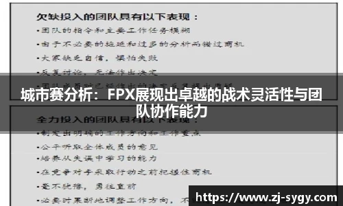 城市赛分析：FPX展现出卓越的战术灵活性与团队协作能力
