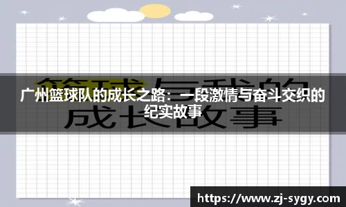 广州篮球队的成长之路：一段激情与奋斗交织的纪实故事