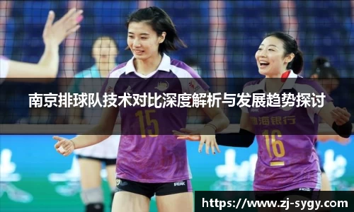 南京排球队技术对比深度解析与发展趋势探讨