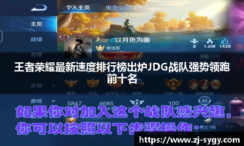 王者荣耀最新速度排行榜出炉JDG战队强势领跑前十名