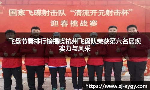 飞盘节奏排行榜揭晓杭州飞盘队荣获第六名展现实力与风采