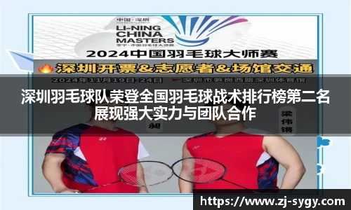 深圳羽毛球队荣登全国羽毛球战术排行榜第二名展现强大实力与团队合作