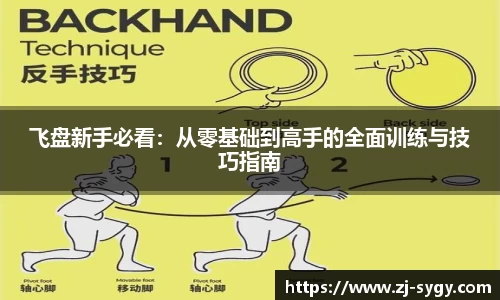 飞盘新手必看：从零基础到高手的全面训练与技巧指南