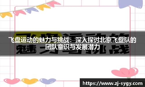 飞盘运动的魅力与挑战：深入探讨北京飞盘队的团队意识与发展潜力
