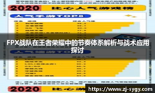 FPX战队在王者荣耀中的节奏体系解析与战术应用探讨
