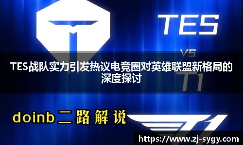 TES战队实力引发热议电竞圈对英雄联盟新格局的深度探讨