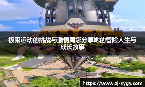 极限运动的挑战与激情周娜分享她的冒险人生与成长故事