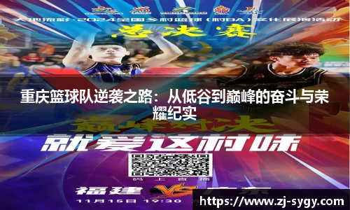 重庆篮球队逆袭之路：从低谷到巅峰的奋斗与荣耀纪实