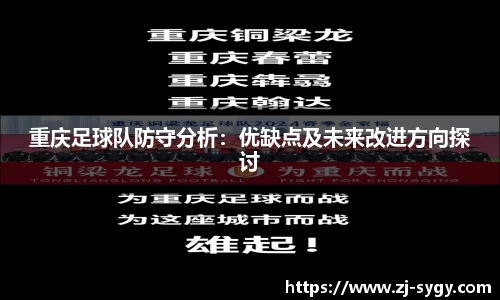 重庆足球队防守分析：优缺点及未来改进方向探讨