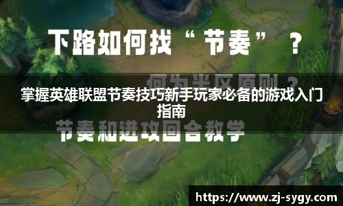 掌握英雄联盟节奏技巧新手玩家必备的游戏入门指南