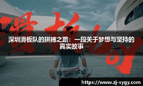 深圳滑板队的拼搏之路：一段关于梦想与坚持的真实故事